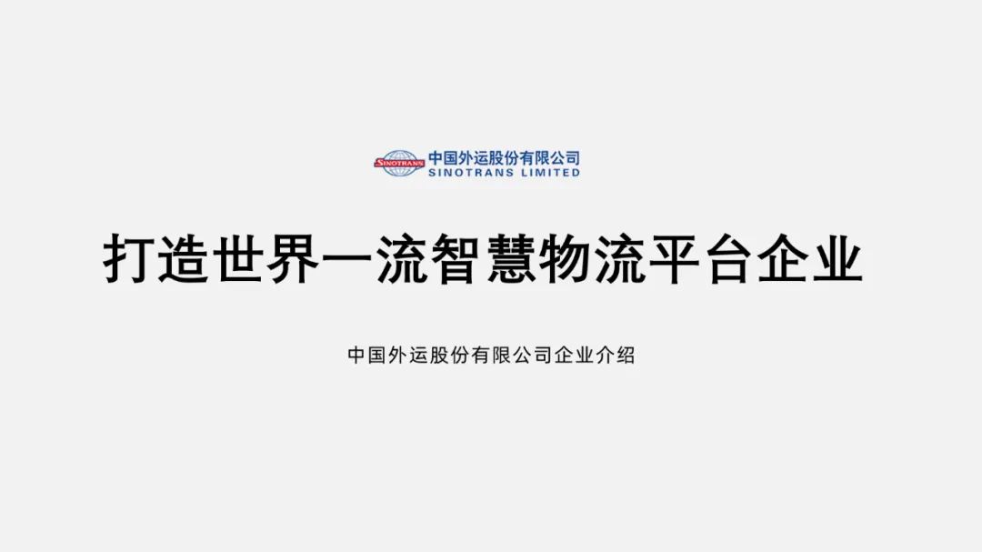 PPT教程  【复盘】给中国外运做了一份物流公司品牌介绍PPT，这种图文技巧实在赞