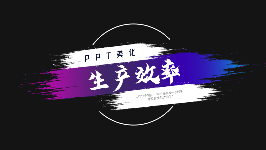 花了3个钟头,帮粉丝修改一份PPT,她说封面页太帅了! PPT教程 花了3个钟头,帮粉丝修改一份PPT,她说封面页太帅了!