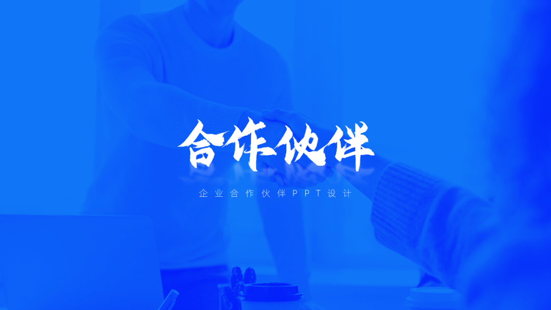 战略合作伙伴，如何设计，才能提高企业高级感？