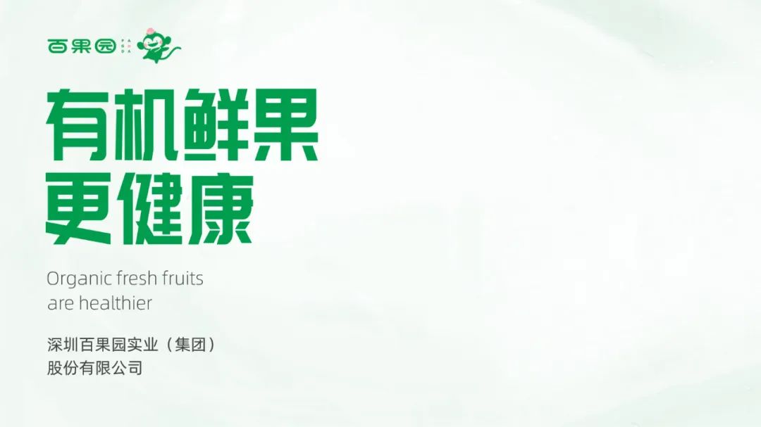 PPT教程  【复盘】给百果园做了一份品牌介绍PPT，logo绿真好看