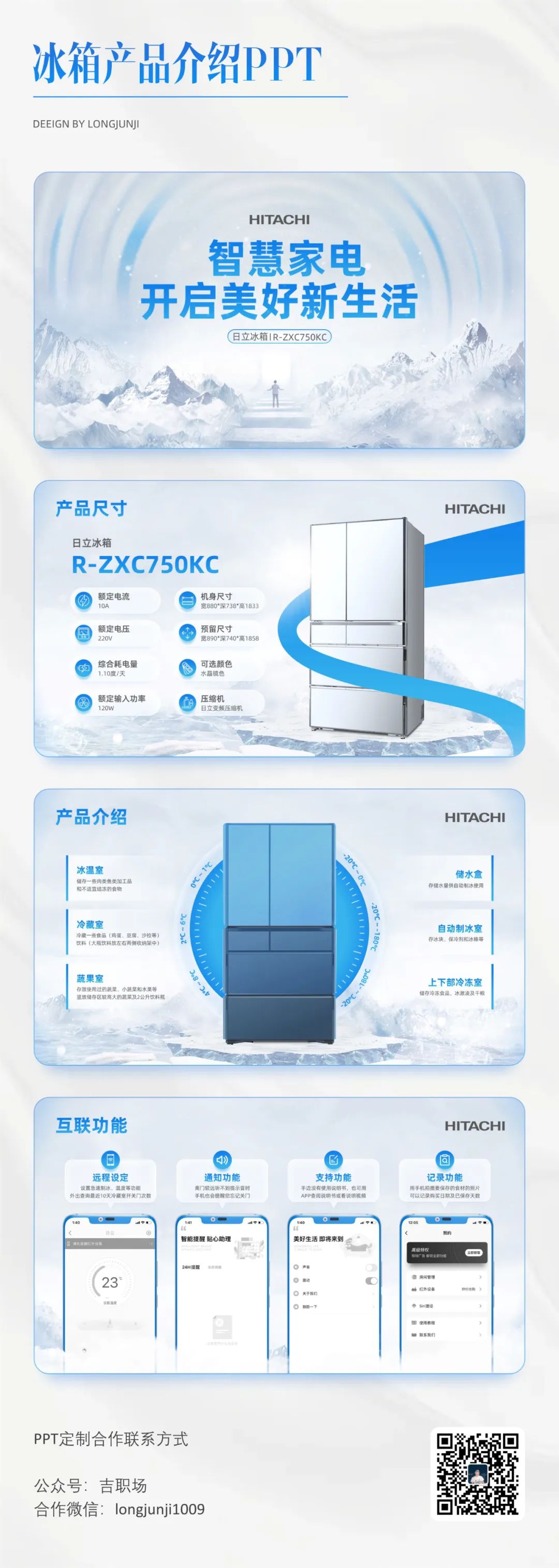 PPT教程  【复盘】给日立冰箱做了一份产品介绍PPT，这画面简直身临其境