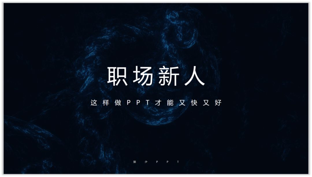 职场新人，如何快速学习并做好PPT？