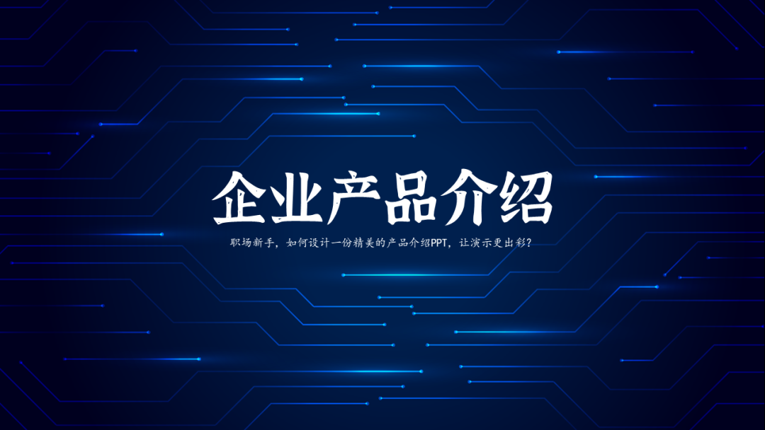 职场新手，如何设计一份精美的产品介绍PPT，让演示更出彩？