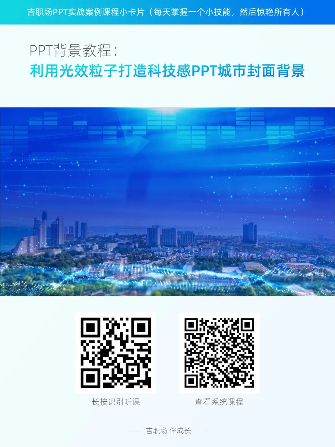 【教程】利用光效粒子,打造科技感PPT城市封面背景 PPT教程 【教程】利用光效粒子,打造科技感PPT城市封面背景