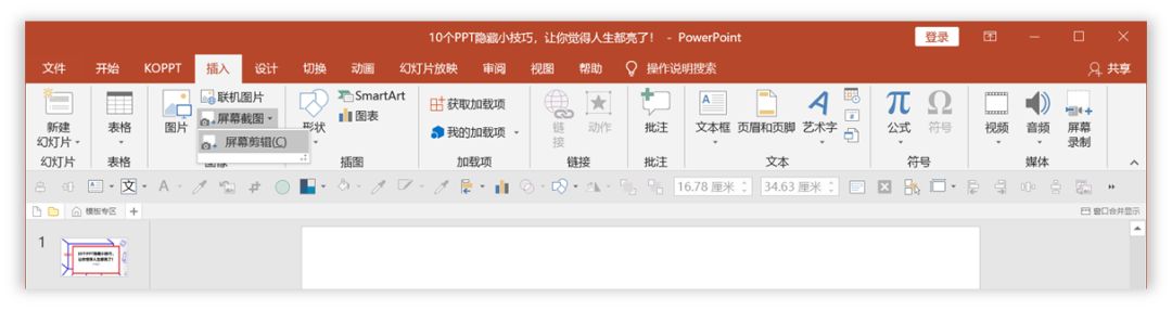 10个PPT隐藏小技巧,让你觉得人生都亮了! PPT教程 10个PPT隐藏小技巧,让你觉得人生都亮了!