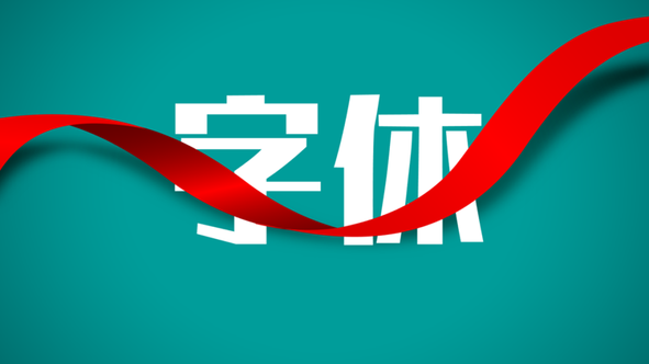 找了半天,扒拉了200款免费PPT字体,每个都好用!