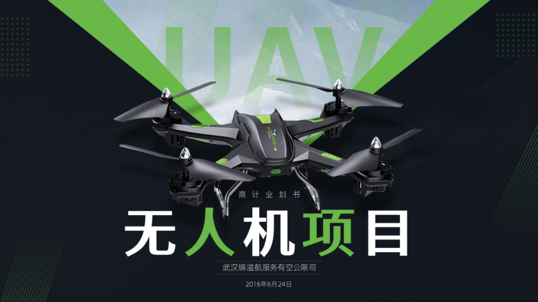 简简单单,给客户设计一份无人机商业计划书PPT! PPT教程 简简单单,给客户设计一份无人机商业计划书PPT!