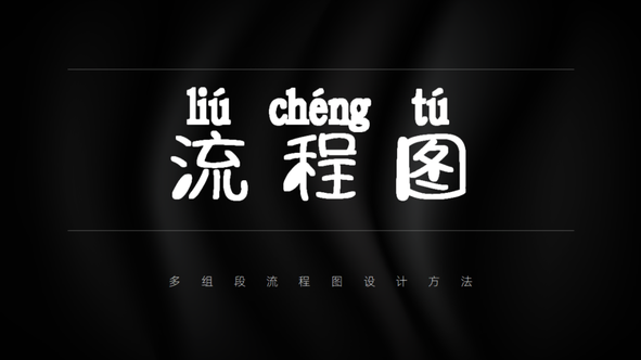 这页多段流程图PPT页面,看起来太粗糙,亲手修改了6个效果!