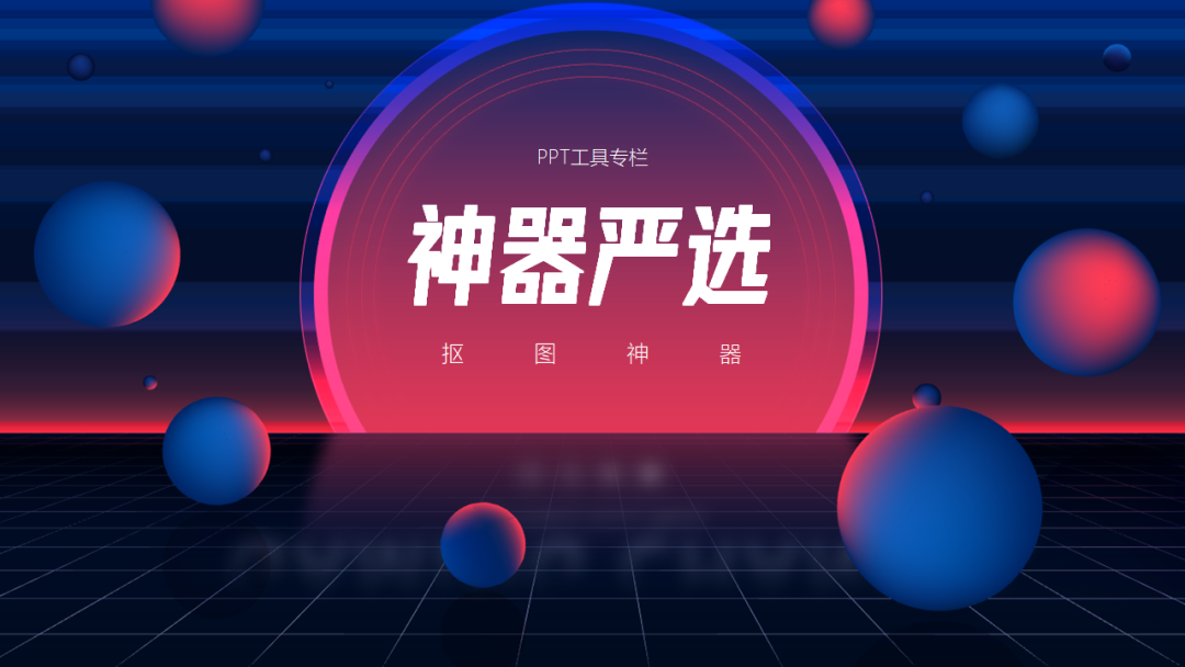PPT教程  设计PPT，还在傻傻的用PS抠图，分享3个一键抠图神器！