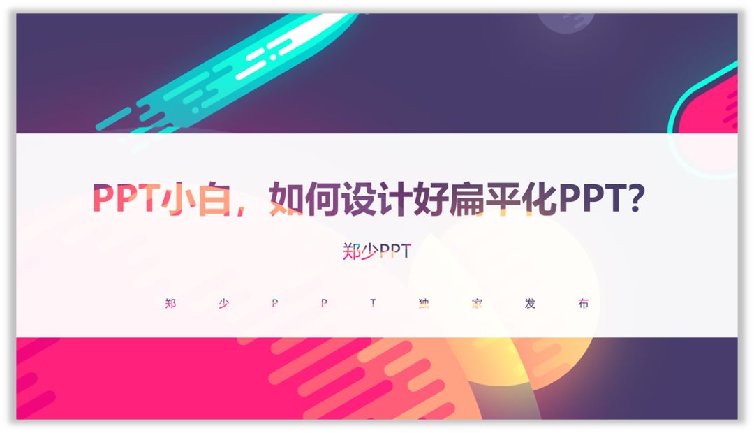 PPT小白，如何设计好扁平化PPT？