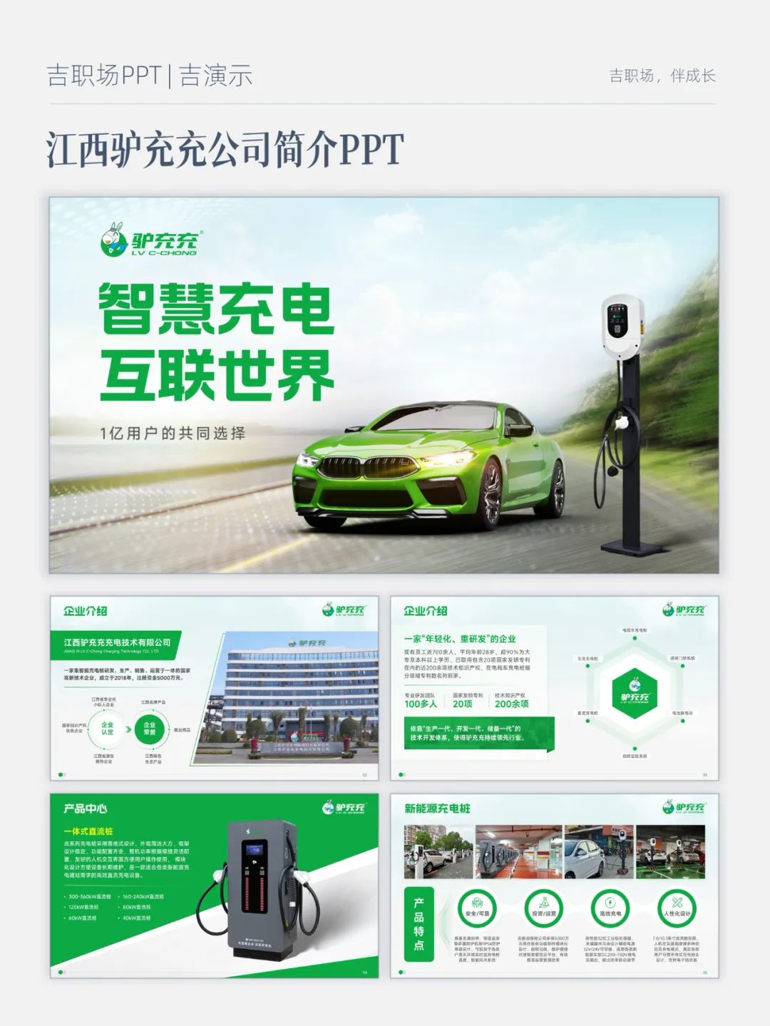 PPT教程  【复盘】给江西驴充充做了一份公司简介PPT，智慧充电看着就很赞
