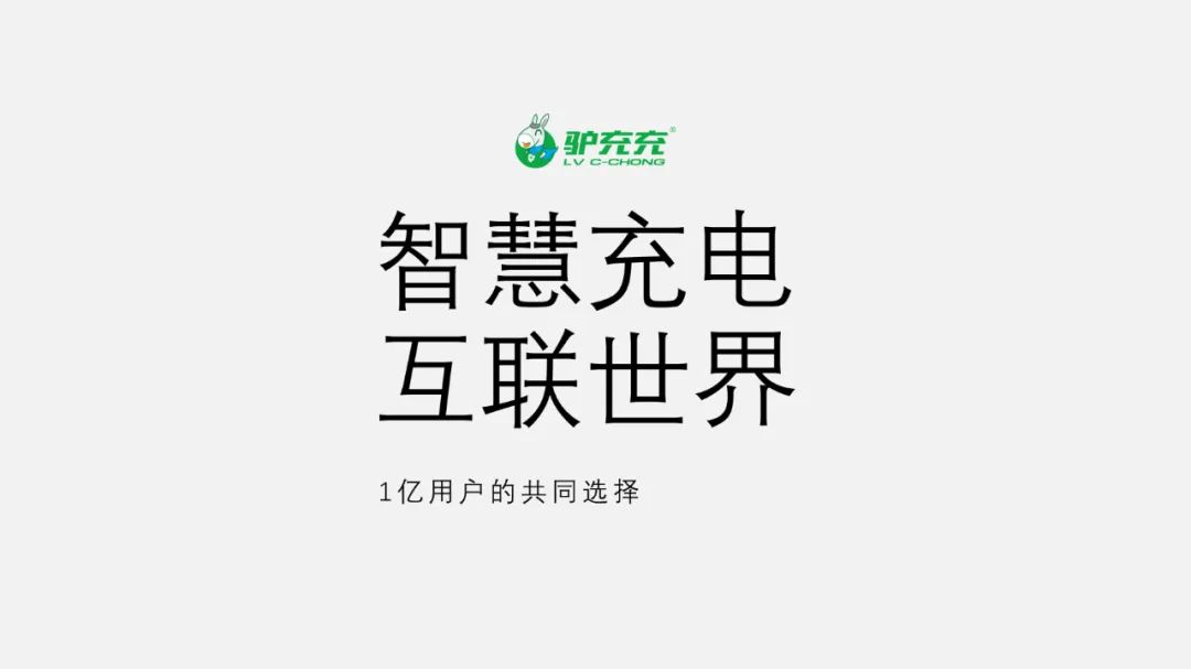 PPT教程  【复盘】给江西驴充充做了一份公司简介PPT，智慧充电看着就很赞