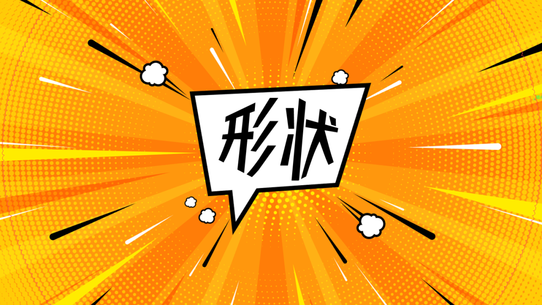 如何用好形状，做出让人眼前一亮的PPT，分享6个实战案例！