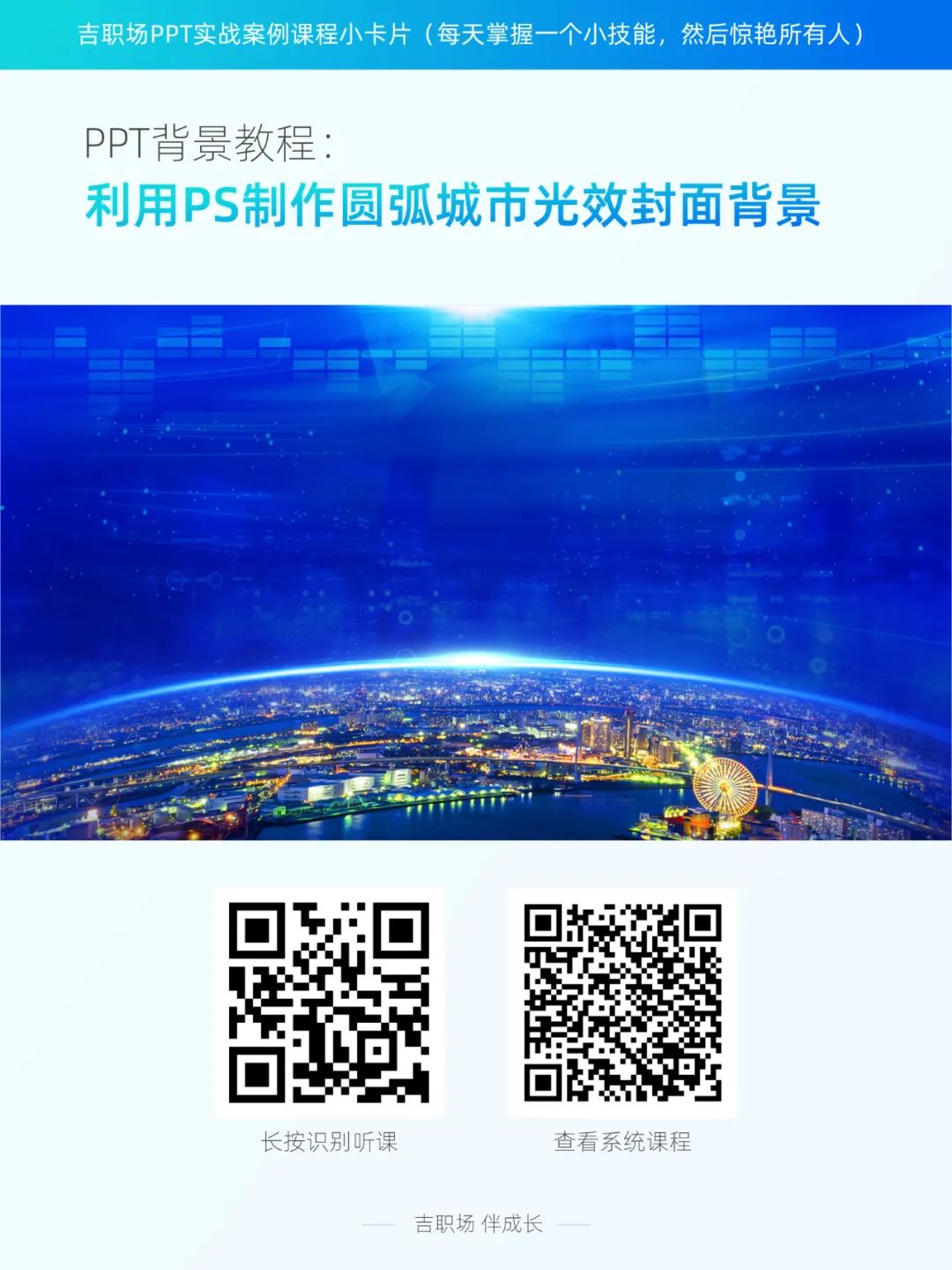 PPT教程  【教程】利用PS制作圆弧城市光效封面背景