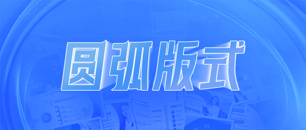 【精品资源】05期 PPT排版只会加框吗？试试这套圆弧版式灵感手册，丰富且有创意