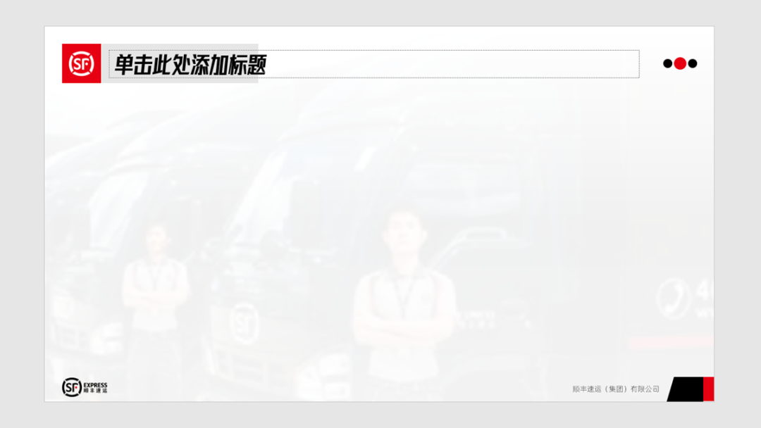 PPT教程  顺丰战略管理案例分析PPT，这样设计才有商务感，被同事赞了一波！