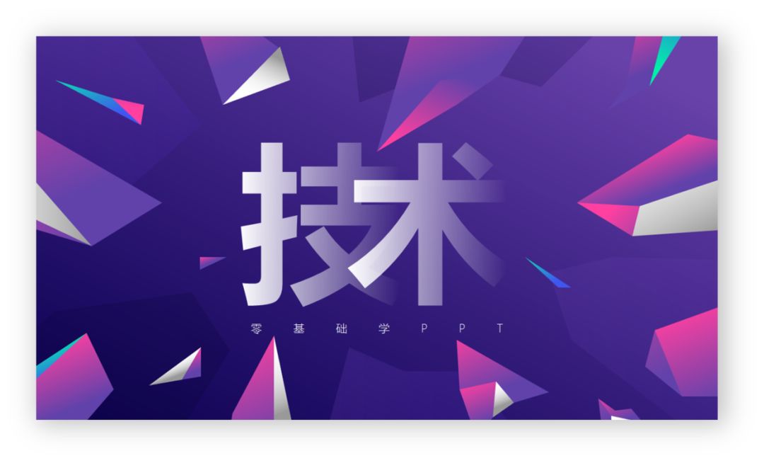 职场人士，如何快速学会一门PPT技术？