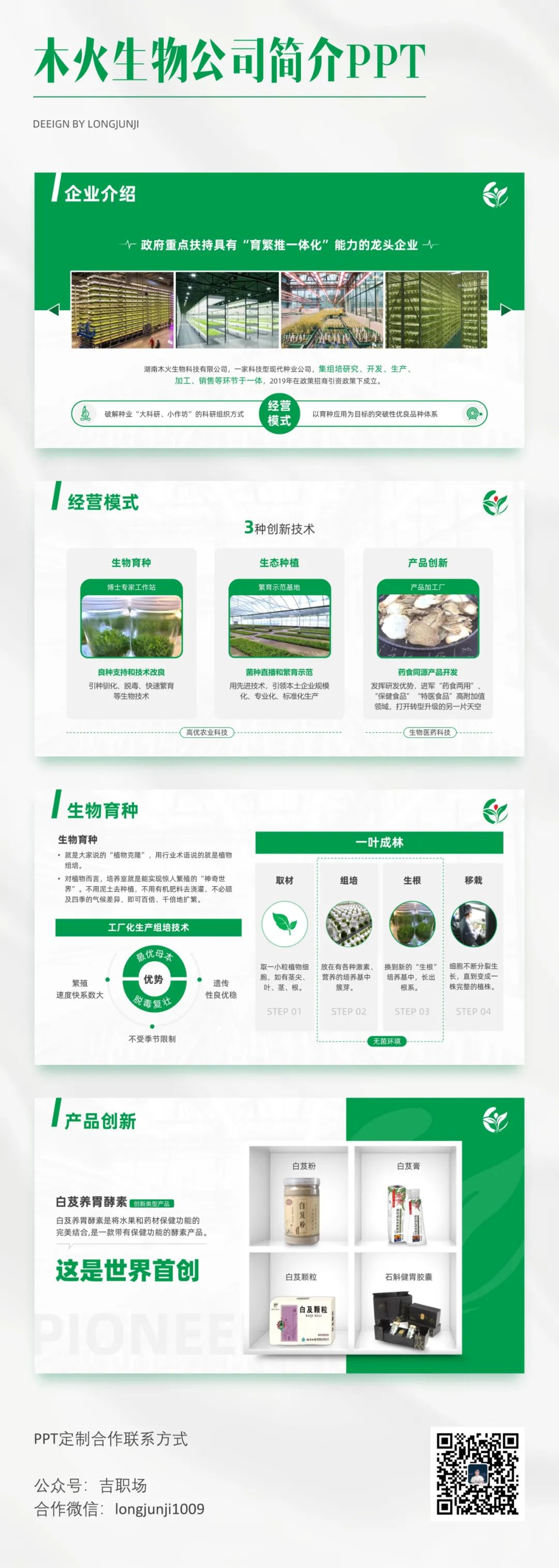 【读者投稿】读者的一份生物公司简介PPT,被我给整“绿”了 PPT教程 【读者投稿】读者的一份生物公司简介PPT,被我给整“绿”了