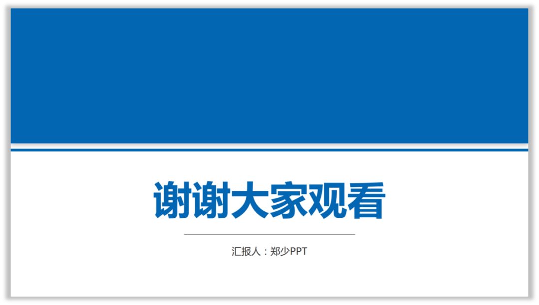 如何将PPT封底页做出商务感? PPT教程 如何将PPT封底页做出商务感?