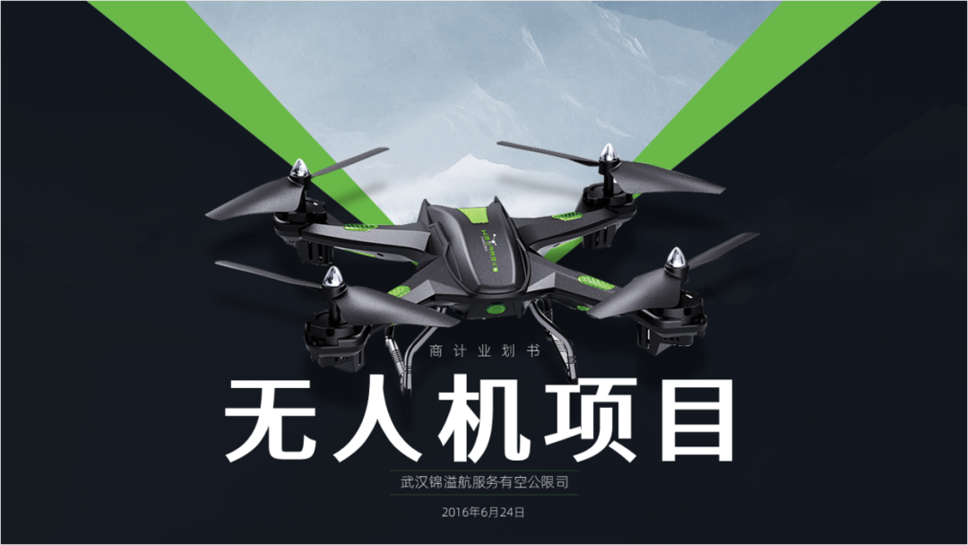 简简单单,给客户设计一份无人机商业计划书PPT! PPT教程 简简单单,给客户设计一份无人机商业计划书PPT!