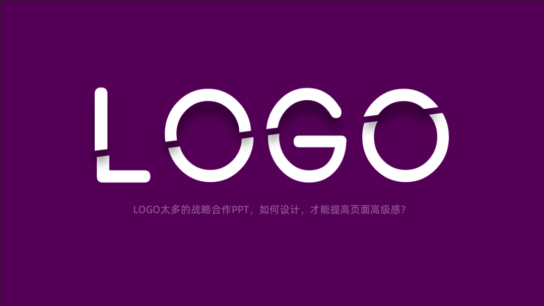 LOGO太多的战略合作伙伴PPT，如何设计，才能提高页面的高级感？