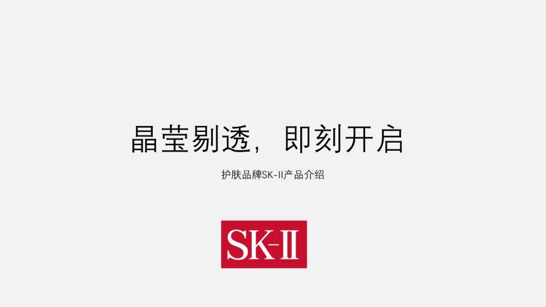 PPT教程  【复盘】给SK-II做了一套品牌介绍PPT，大牌就该这么高端