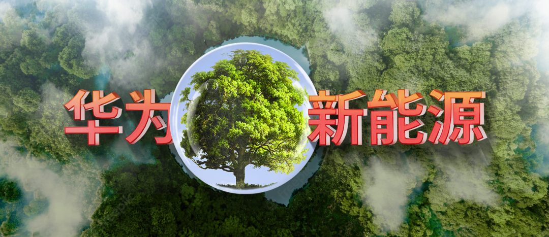 【复盘】给华为这份新能源PPT加上玻璃质感，清爽极了