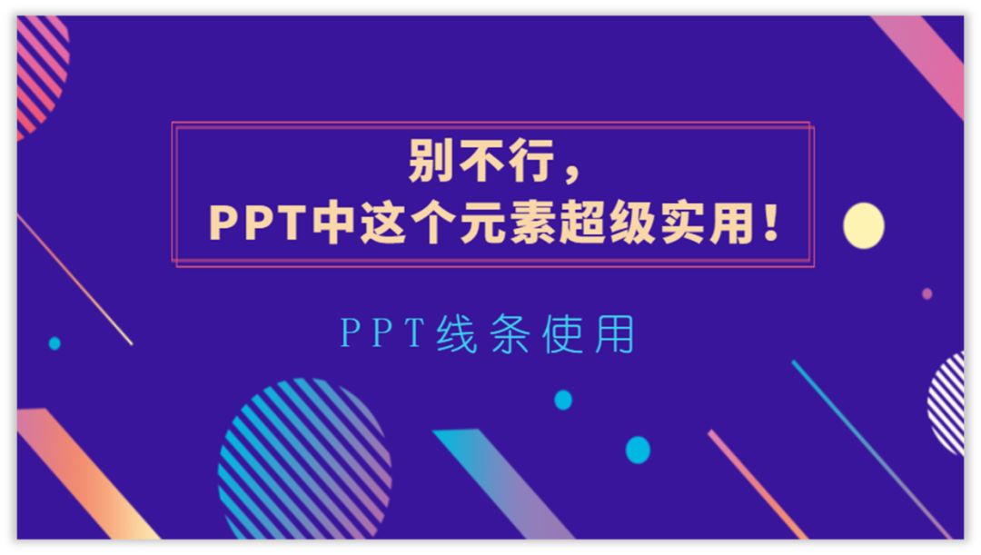 别不行,PPT中这个元素超级实用! PPT教程 别不行,PPT中这个元素超级实用!
