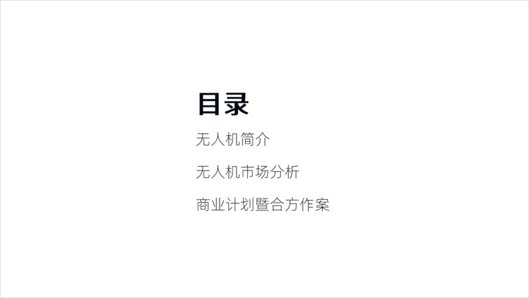 简简单单,给客户设计一份无人机商业计划书PPT! PPT教程 简简单单,给客户设计一份无人机商业计划书PPT!
