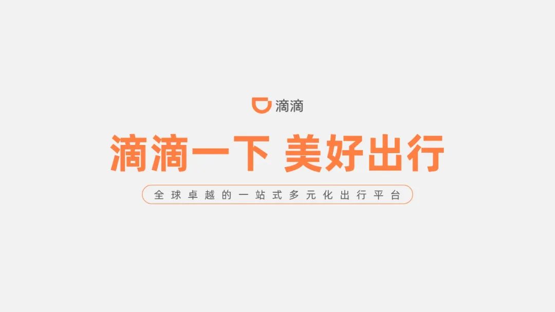 PPT教程  【复盘】给滴滴做了一份企业介绍PPT，这浅色系太秀了