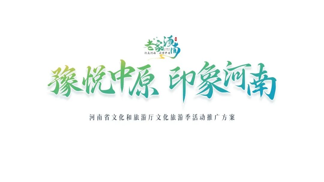 PPT教程  【复盘】为了这份河南文化旅游季活动推广方案PPT改稿，做全攻略了