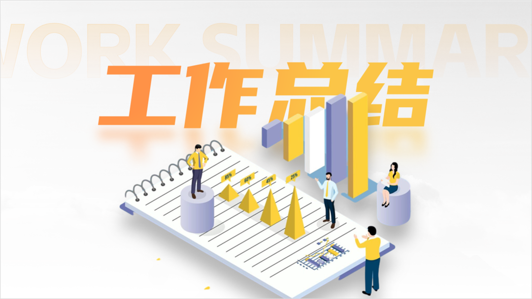 内容太多的工作总结PPT,如何做才有设计感? PPT教程 内容太多的工作总结PPT,如何做才有设计感?