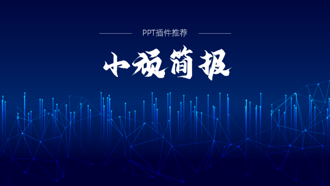 发现一个PPT小插件，使用起来爽爆了，太好用！