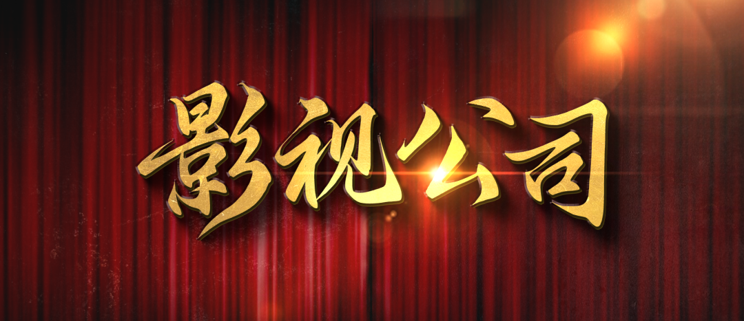 【复盘】给影视公司修改了一份企业介绍PPT，实在是太卷了