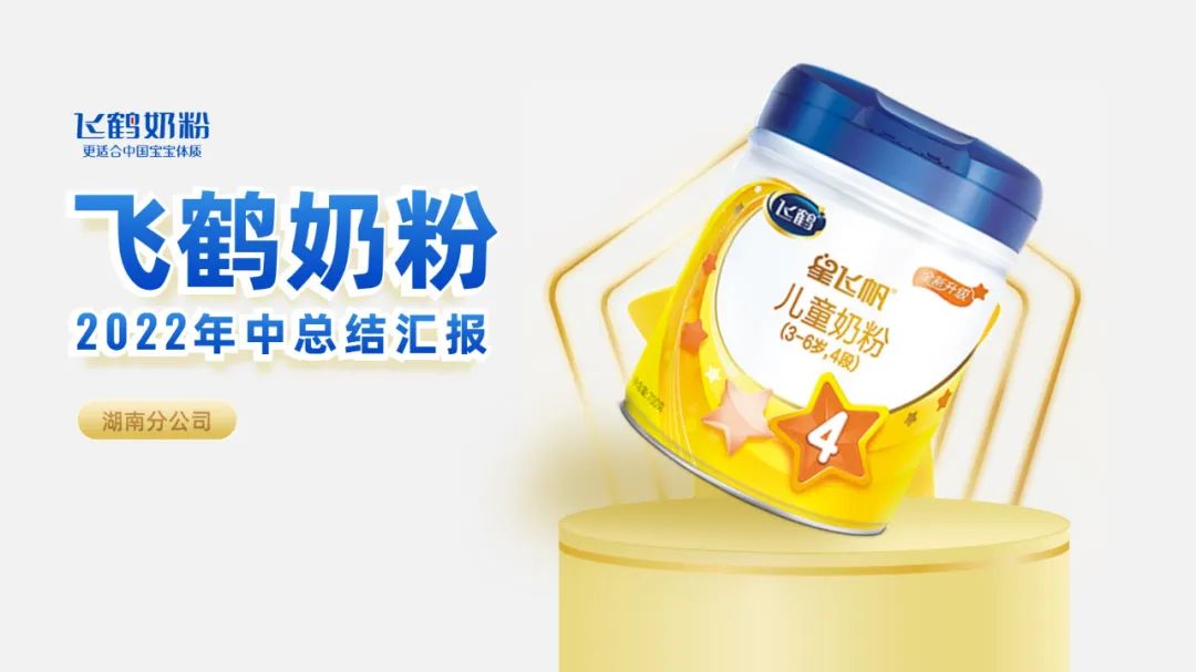 PPT教程  【复盘】给飞鹤奶粉做了一份年中总结PPT，网友看完立马安排了一罐