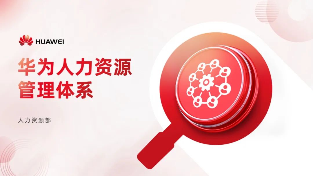 PPT教程  【复盘】给华为做了一份人力资源管理体系PPT，不配图也这么秀