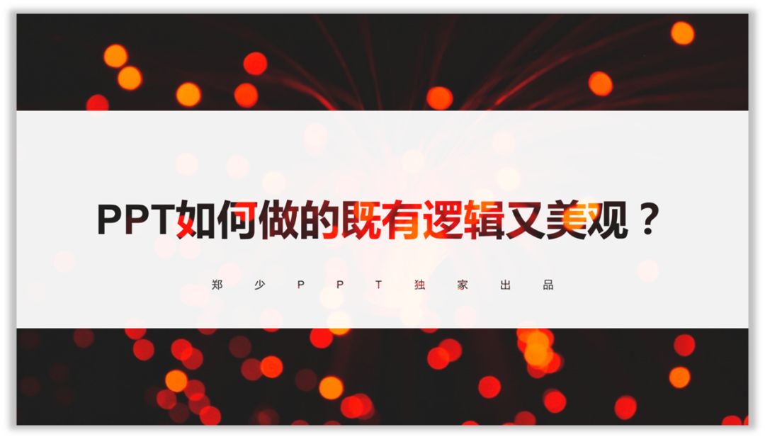 PPT如何做的既有逻辑又美观？