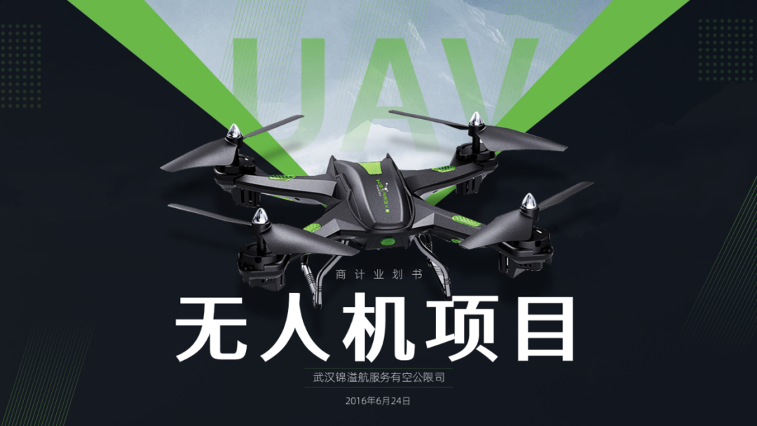 简简单单,给客户设计一份无人机商业计划书PPT! PPT教程 简简单单,给客户设计一份无人机商业计划书PPT!