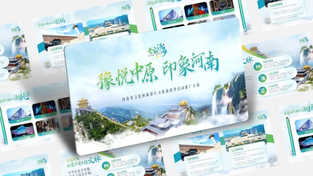 【复盘】为了这份河南文化旅游季活动推广方案PPT改稿，做全攻略了