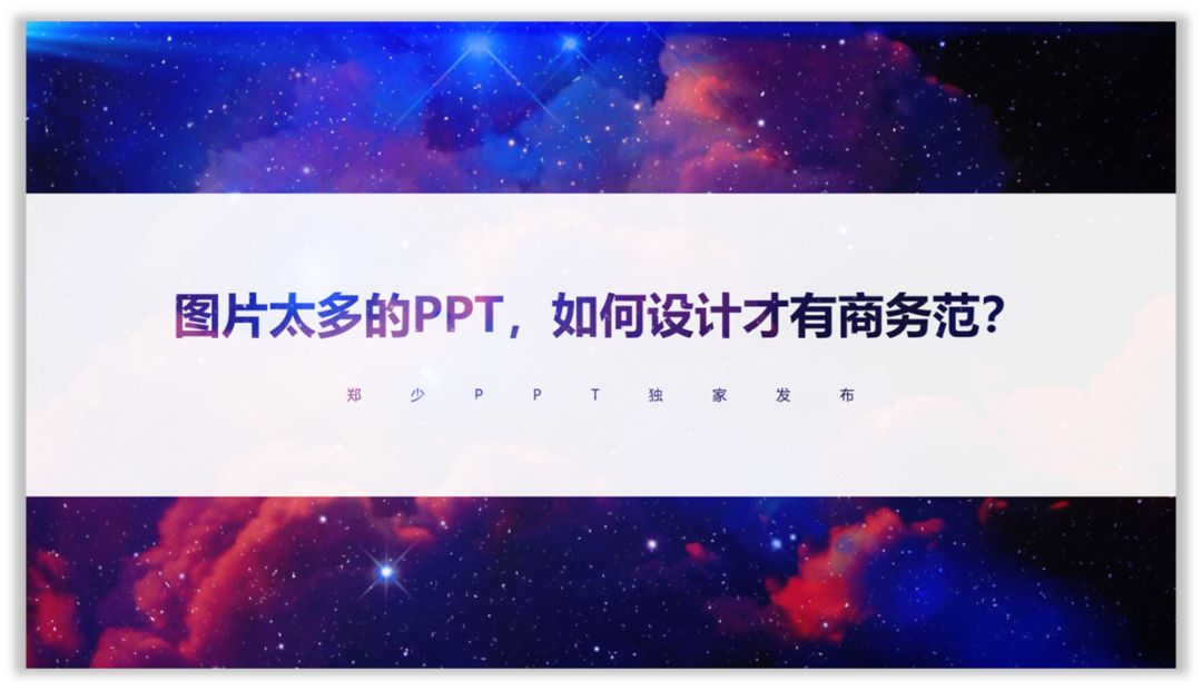 图片太多的PPT，如何设计才有商务范？