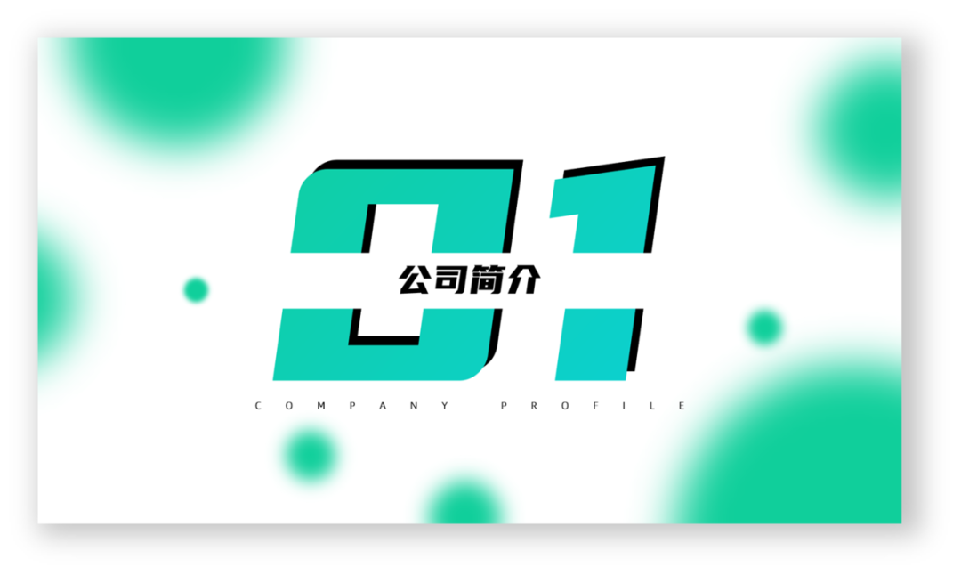 PPT教程  PPT过渡页设计的太丑？掌握这个方法，快速提高过渡页设计感