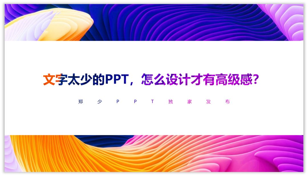 文字太少的PPT，怎么设计才有高级感？
