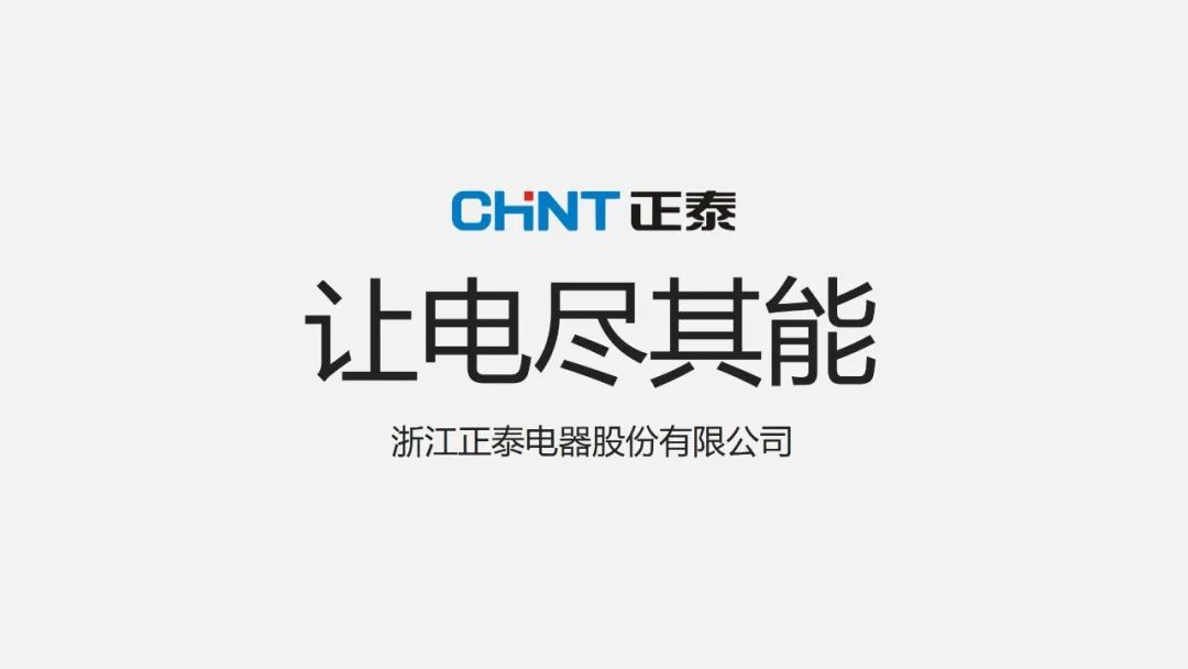 PPT教程  【复盘】给浙江正泰做了一份公司介绍PPT，这电器科技风真酷