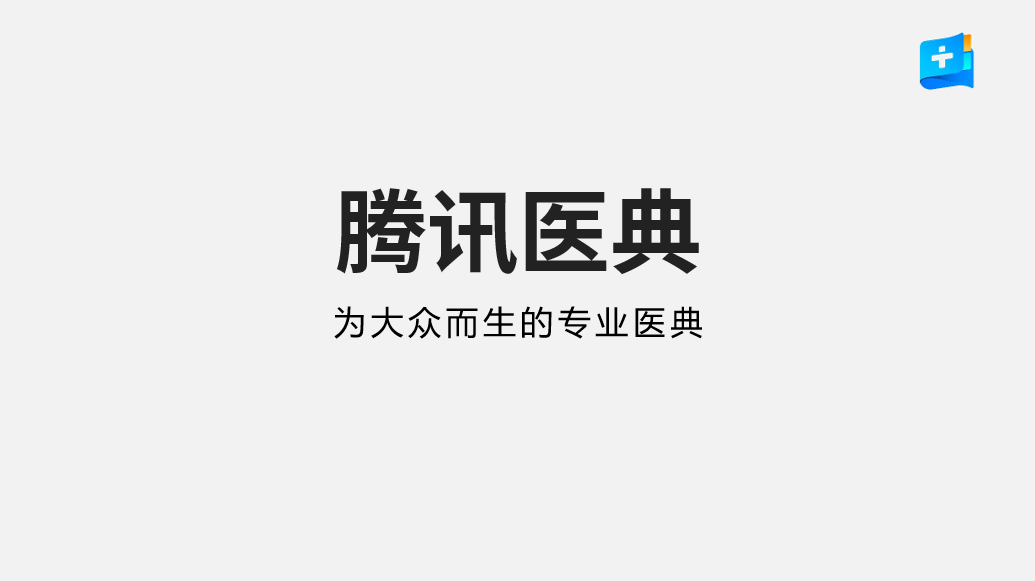 PPT教程  【复盘】给腾讯医典做了一份产品介绍PPT，这医疗风简约而不简单
