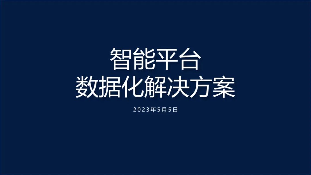 【复盘】改稿一份智能平台数据化解决方案PPT,动起来更绝 PPT教程 【复盘】改稿一份智能平台数据化解决方案PPT,动起来更绝
