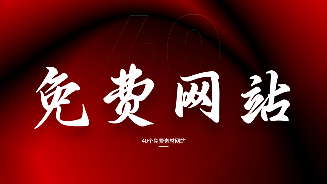 2023年学习PPT没素材，这40个免费网站，够你用一年！