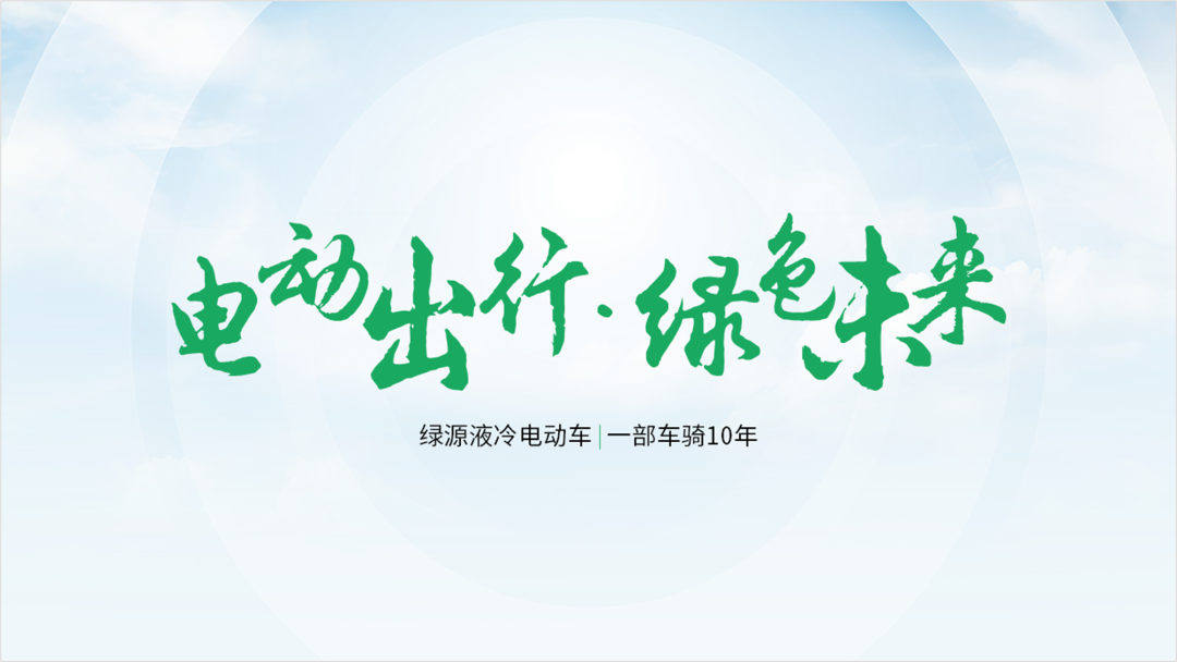 惊呆了!设计了一份绿源电动车PPT,同事说要购买一辆! PPT教程 惊呆了!设计了一份绿源电动车PPT,同事说要购买一辆!