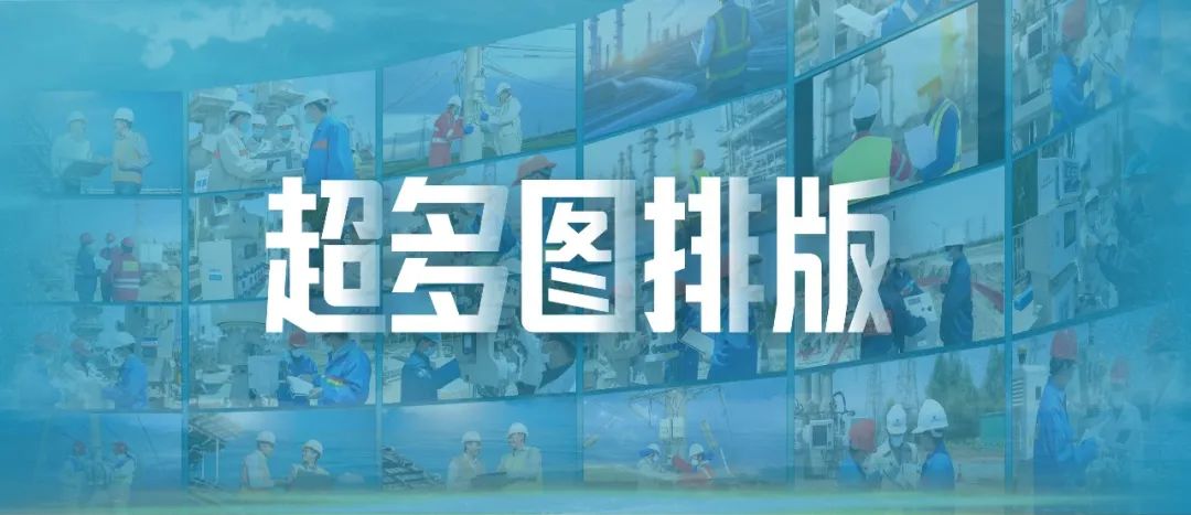 【教程】领导要求把二十几张走访图片在PPT排版，终于给解决了