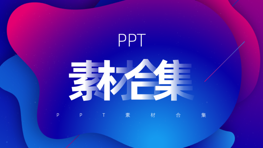 又到年末了，分享100个全网最全的PPT资源网站，超级实用，建议收藏！