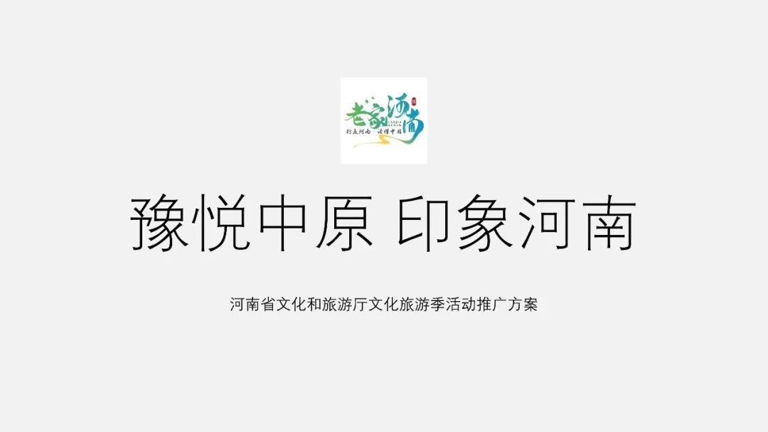 PPT教程  【复盘】为了这份河南文化旅游季活动推广方案PPT改稿，做全攻略了